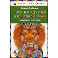 russische bücher: Клайв С. Льюис  - Лев, Колдунья и платяной шкаф