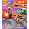 russische bücher:  - Моя мегараскраска "Весёлые друзья"