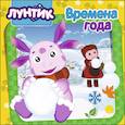 russische bücher:  - Лунтик. Времена года