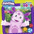 russische bücher:  - Лунтик. Учим цвета