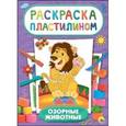 russische bücher: Дюжикова Анна - Озорные животные. Раскраска пластилином