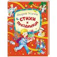 russische bücher: Усачев Андрей Алексеевич - Стихи к праздникам
