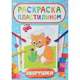 russische bücher:  - Раскраска пластилином. Зверушки