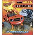 russische bücher:  - Вспыш и чудо-машинки. Моя мега-раскраска. Суперкоманда