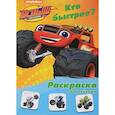 russische bücher:  - Раскраска с наклейками "Кто быстрее?"