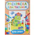 russische bücher:  - Раскраска пластилином. Кто это?