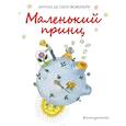 russische bücher: Антуан де Сент-Экзюпери  - Маленький принц