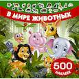 russische bücher: Глотова В.Ю., Рахманов А. - В мире животных