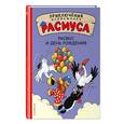russische bücher: Карла и Вильгельм Хансен  - Расмус и день рождения 