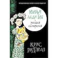russische bücher: Ридделл Крис - Юная леди Гот и роковая симфония