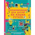 russische bücher: Банкрашков Александр Владимирович - Программирование для детей на языке Python