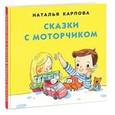 Сказки с моторчиком