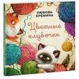 russische bücher: Еремина Любовь - Цветные клубочки