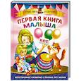 russische bücher: Дмитриева В.Г. - Первая книга малыша
