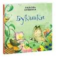 russische bücher: Еремина Любовь - Букашки