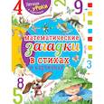 russische bücher: Давитьянц Ж.Ю. - Математические загадки в стихах и картинках