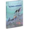 russische bücher: Беляев А. - Человек-амфибия