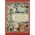 russische bücher: Перро Шарль - Красная Шапочка (иллюстрации Уолтера Крейна)