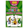 russische bücher: Дмитриева В.Г. - Быстро учимся считать и решать. Цифры, числа до 10. 100 карточек