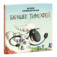 russische bücher: Симбирская Юлия - Барашек Тимофей
