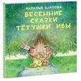russische bücher: Карпова Наталья Владимировна - Весенние сказки тетушки Ивы