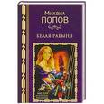 russische bücher: Попов М.М. - Белая рабыня