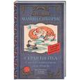 russische bücher: Мамин-Сибиряк Д.Н. - Серая Шейка. Сказки и рассказы для детей