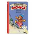 russische bücher: Карла и Вильгельм Хансен  - Расмус в горах 