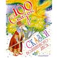 russische bücher: Михалков С. В., Маршак С. Я.,  Остер Г. Б. - Сказки волшебного леса