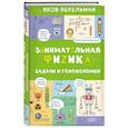 russische bücher: Яков Перельман  - Занимательная физика. Задачи и головоломки 