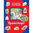 russische bücher: Талалаева Елена Владимировна - Транспорт (+200 наклеек) 