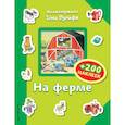 russische bücher: Талалаева Елена Владимировна - На ферме (+200 наклеек) 
