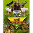 russische bücher: Кошевар Дмитрий Васильевич, Папуниди Елена Алексеевна - Все о животных