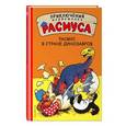 russische bücher: Карла и Вильгельм Хансен  - Расмус в Стране динозавров 
