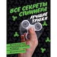 Все секреты спиннера. Лучшие трюки