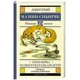 russische bücher: Мамин-Сибиряк Д.Н. - Серая Шейка. Сказки и рассказы для детей