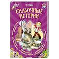 russische bücher: Сутеев В.Г. - Сказочные истории