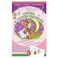 russische bücher: Маршак С.Я. - Сказка о глупом мышонке
