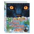 russische bücher: Мария Некрасова, Елена Арсеньева, Роман Волков, Ирина Щеглова  - Большая книга ужасов 2018 