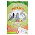 russische bücher: Сутеев В.Г. - Яблоко