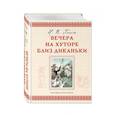 russische bücher: Николай Гоголь  - Вечера на хуторе близ Диканьки