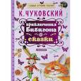russische bücher: Чуковский К.И. - Приключения Бибигона. Сказки