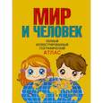russische bücher: Бурова Е.Ю. - Мир и человек. Полный иллюстрированный географический атлас