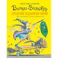 russische bücher: Томас В. - Проделки ведьмочки Винни. Шесть волшебных историй в одной книге