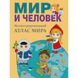 russische bücher: Бурова Е.Ю. - Мир и человек. Полный иллюстрированный географический атлас