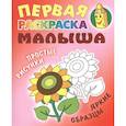 russische bücher:  - Подсолнух. Первая раскраска малыша