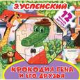 russische bücher: Успенский Э.Н. - Крокодил Гена и его друзья