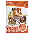 russische bücher: Ивлева В. - Весёлые рассказы. Читаем по слогам