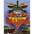 russische bücher: Проказов Борис Борисович, Ликсо Вячеслав Владимирович - Все о танках и бронетехнике