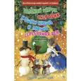 russische bücher: Ракитина Елена Владимировна - Зеленый шарик. Снеговик. Кошки Нюша и Люша. Серебряная фея